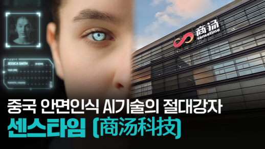 【파고파자 중국경제】中国人工智能行业龙头企业——商汤科技