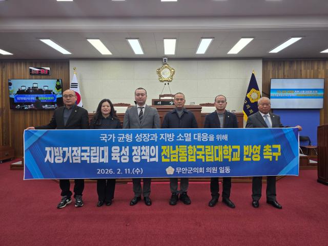 무안군의회가 11일 오후 1시 30분 군의회에서 성명서를 발표하고 정부의 ‘서울대 10개 만들기’로 대표되는 지방거점국립대 육성 정책에 가칭 전남통합국립대학교를 포함할 것을 강력히 촉구했다사진무안군의회
