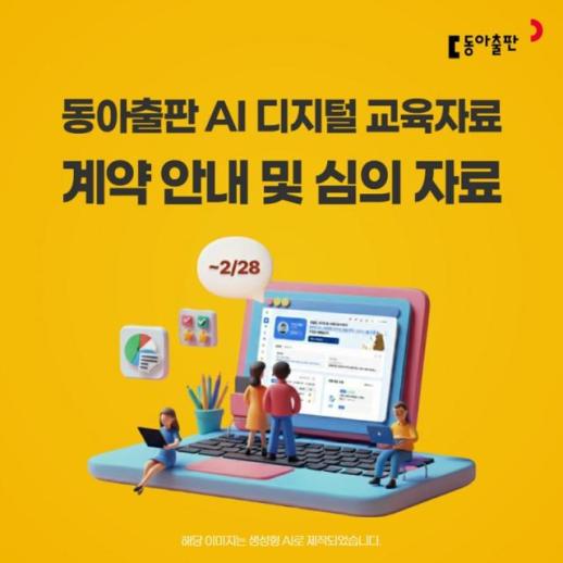 동아출판, AI 디지털 교육자료 관련 학교운영위원회 심의 자료 마련