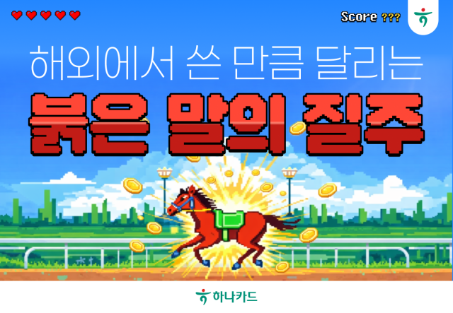 하나카드가 설 연휴를 맞아 붉은 말의 질주 해외에서 쓰는 만큼 붉은 말이 달린단 말이야 이벤트를 다음달 6일까지 진행한다 사진하나카드