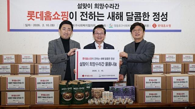 롯데홈쇼핑은 설을 맞아 관내 독거노인과 지역아동을 대상으로 새해 응원 편지 쓰기 두쫀쿠 쿠킹 클래스등 임직원 참여 나눔 프로그램을 진행했다

             왼쪽부터 롯데홈쇼핑 커뮤니케이션부문 이동규 부문장 영등포구 최호권 구청장 영등포구사회복지협의회 박영준 회장사진롯데홈쇼핑