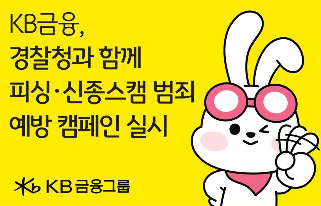 KB금융 설 명절 맞아 경찰청과 보이스피싱·신종 스캠 예방 영상 전국 송출 사진KB금융
