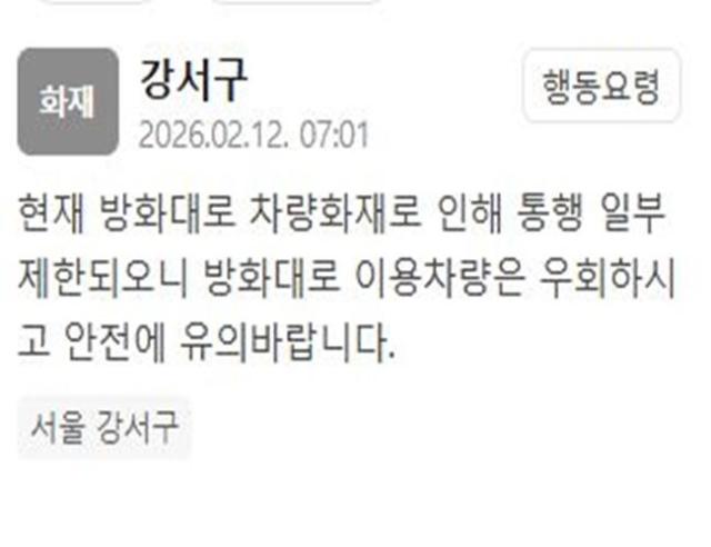 방화대로에서 차량 화재가 발생해 통행이 제한되고 있다 사진강서구청 재난문자