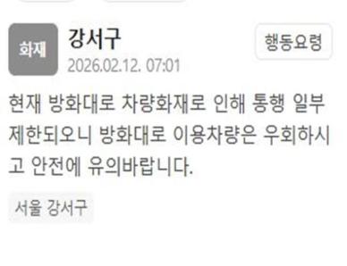 강서구 방화대로서 차량 화재…"통행 일부 제한"