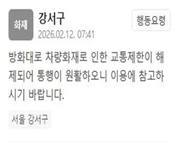 서울 강서구 방화대로 교통 제한이 해제됐다 사진강서구청 재난문자