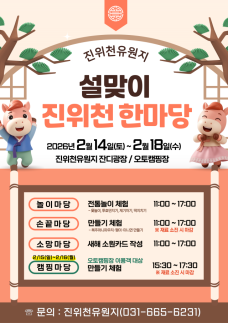 평택도시공사, 진위천유원지 설 연휴 맞이 전통놀이 체험 프로그램 운영