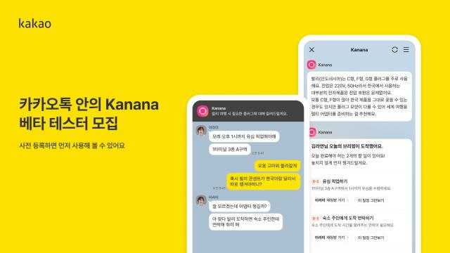 카카오의 카나나 인 카카오톡 베타 테스트 참여자 사전 모집 포스터 사진카카오