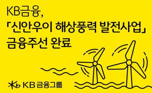 KB금융, 국민성장펀드 1호 사업에 2.9조 금융주선 성공