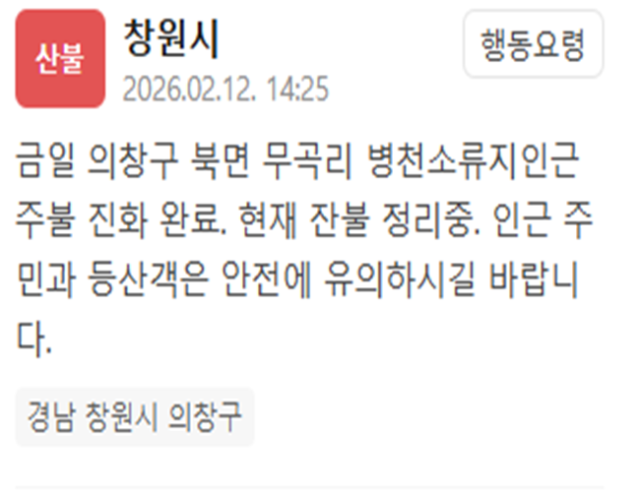 경남 창원시에서 일어난 산불이 모두 진화됐다 사진창원시 재난문자