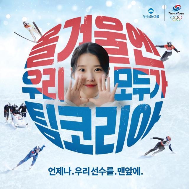 우리금융그룹의 팀코리아 응원 메시지 사진대한체육회