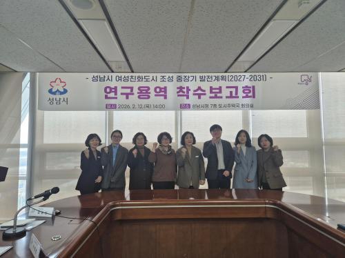 성남시, 2031년 목표 여성친화도시 중장기 전략 수립 착수