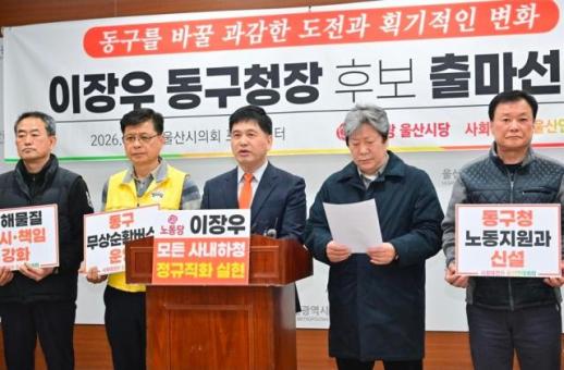 이장우 노동당 울산시당위원장, 동구청장 출마 선언…노동 중심 행정으로 동구 활로 찾겠다
