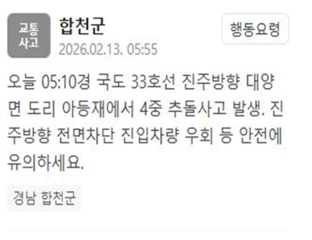 합천군 국도 33호선 진주방향 대양면 도리 아등재에서 4중 추돌사고가 발생했다 사진합천군 재난문자