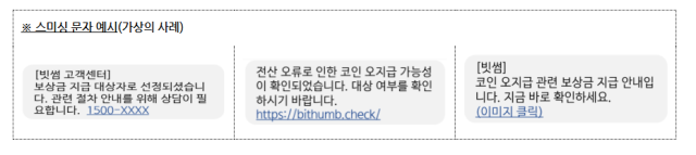 빗썸 오지급 보상 사칭 예시 사진금융감독원