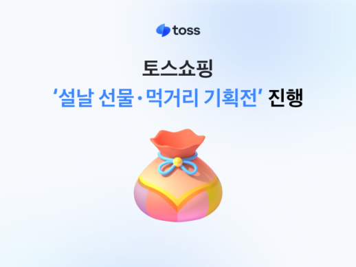 토스에서 설 제사음식 살까…설 연휴 네카토 혜택 쏠쏠하네