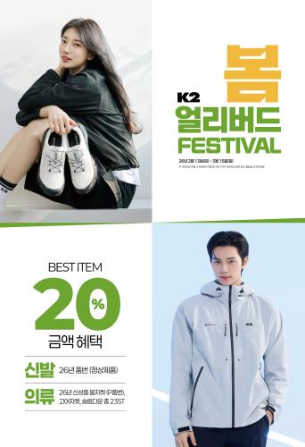 K2 2026년 봄 신상 20 할인 ‘얼리버드 프로모션’ 진행 사진K2