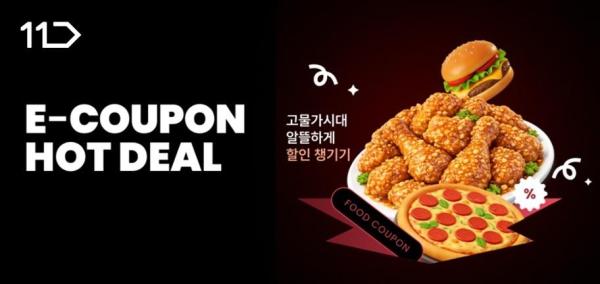 11번가 e쿠폰 특가 프로모션 이미지 사진11번가