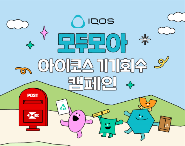 모두모아 아이코스 기기회수 캠페인 홍보 이미지 사진한국필립모리스