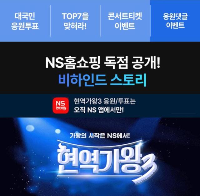 NS홈쇼핑 현역가왕3 이벤트 사진NS홈쇼핑
