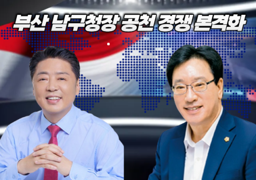 부산 국힘 남구청장 후보 공천 경쟁 본격화...김광명·오은택 양자 구도 가시화