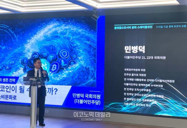 13일 서울 강남구 해시드라운지에서 열린  플랫폼으로서의 원화 스테이블코인 포럼에서 민병덕 더불어민주당 의원이 입법으로 여는 원화 스테이블코인 생태계-발행을 넘어 유통과 활용의 단계로에 대해 발표하고 있다 사진정보운 기자