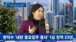 與, 野 배현진 징계에 탄핵찬성파 솎아내는 공포 정치