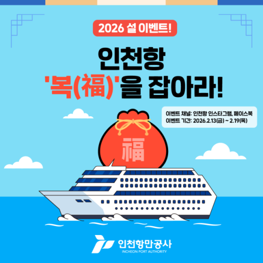 IPA, 설맞이 인천항 복을 잡아라 이벤트…참여형 콘텐츠 눈길