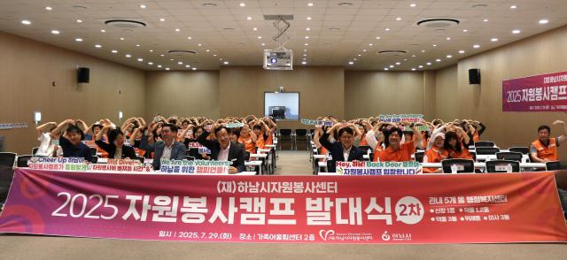 2025년 7월 가족어울림센터에서 열린 하남시자원봉사센터 자원봉사캠프 발대식에서 캠프지기와 관계자들이 자원봉사 활성화와 지역 공동체 협력을 다짐하며 퍼포먼스를 통해 힘찬 출발을 알리고 있다 사진하남시