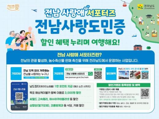 전남도, 전남 사랑애 서포터즈 가입자 65만명 돌파
