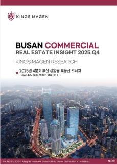 킹스마겐 리서치, 2025년 4분기 부산 상업용 부동산시장 분석 리포트 발간
