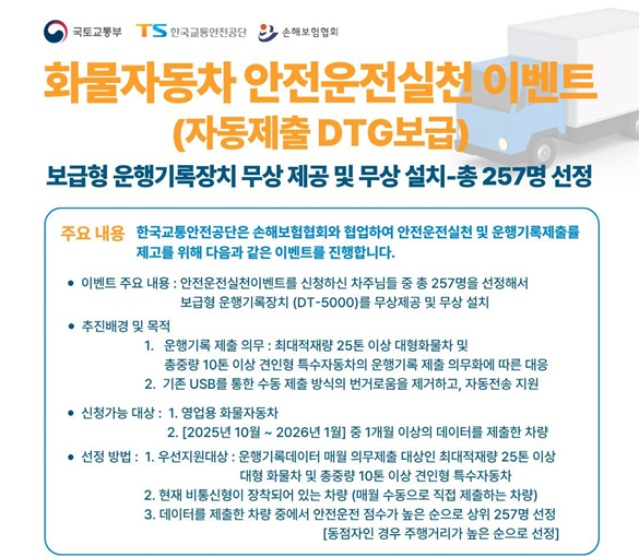 손해보험협회가 한국교통안전공단과 함께 화물차 운전자의 운행기록 데이터 제출 편의성을 높이기 위해 화물차 안전운전 실천 이벤트를 진행한다 사진손해보험협회