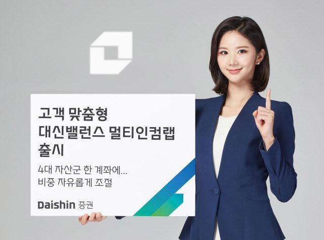 대신증권은 고객 맞춤형 자산관리 상품인 대신밸런스 멀티인컴랩을 출시했다사진대신증권