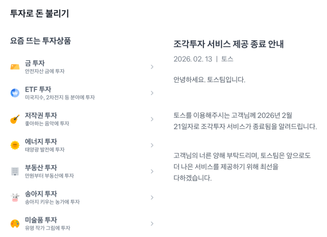조각투자 서비스 탭과 서비스 종료 공지 사진토스 앱