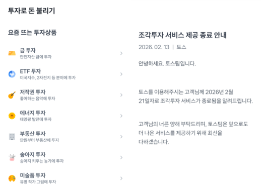 [단독] 토스, 조각투자 사업 접는다...제도권 편입에도 수익성 한계