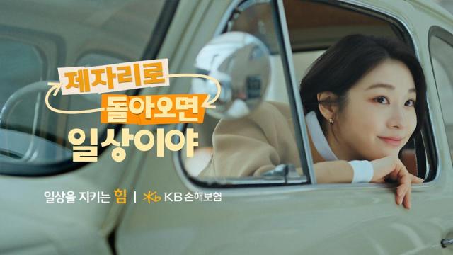 KB손해보험이 자사 모델 김연아와 함께한 올해 신규 브랜드 광고 캠페인 제자리로 돌아오면 일상이야 편을 공개했다 사진KB손해보험
