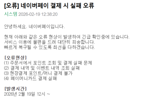 네이버페이, 결제 실패 오류 발생…긴급 복구 중