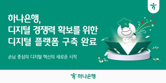 하나은행 디지털 경쟁력 확보를 위한 차세대 디지털 플랫폼 구축 완료 사진하나은행

