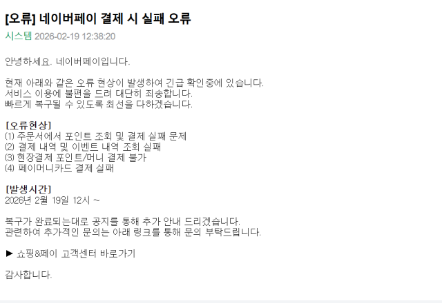 네이버페이 홈페이지 공지 캡쳐 사진네이버페이