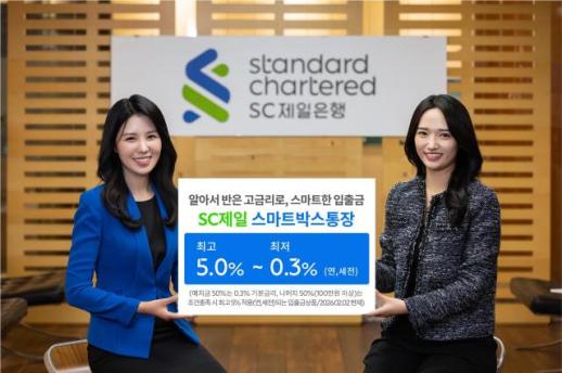 SC제일은행, 최고 年 5% 금리 SC제일 스마트박스통장 출시