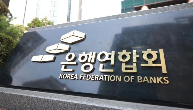 서울 중구 은행연합회 현판사진아주경제DB