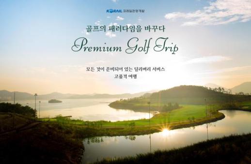 코레일관광개발, KTX 연계 지역 관광 활성화 골프 여행 상품 출시