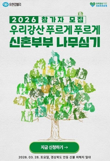 2026 신혼부부 나무심기 포스터 이미지 사진유한킴벌리