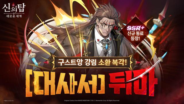 넷마블 신의탑 새로운 세계 신규 영웅 대사서 포 뷔더 뒤마 업데이트 포스터 사진넷마블