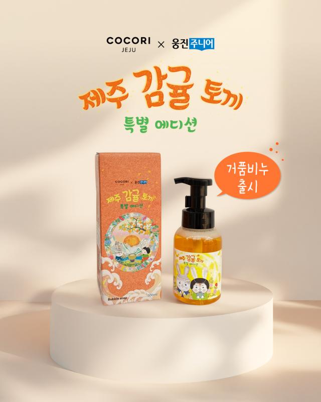 제주 감귤 토끼 에디션 거품비누 사진웅진씽크빅
