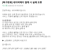 Naver Pay payment outage resolved after 3.5 hours; cause under review