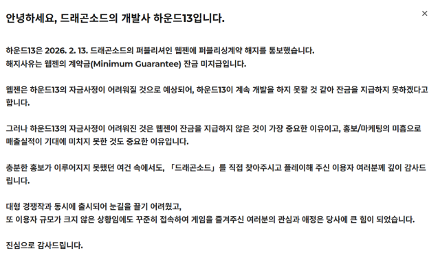 드래곤소드 개발사 하운드13의 입장문 캡쳐 사진하운드13 홈페이지