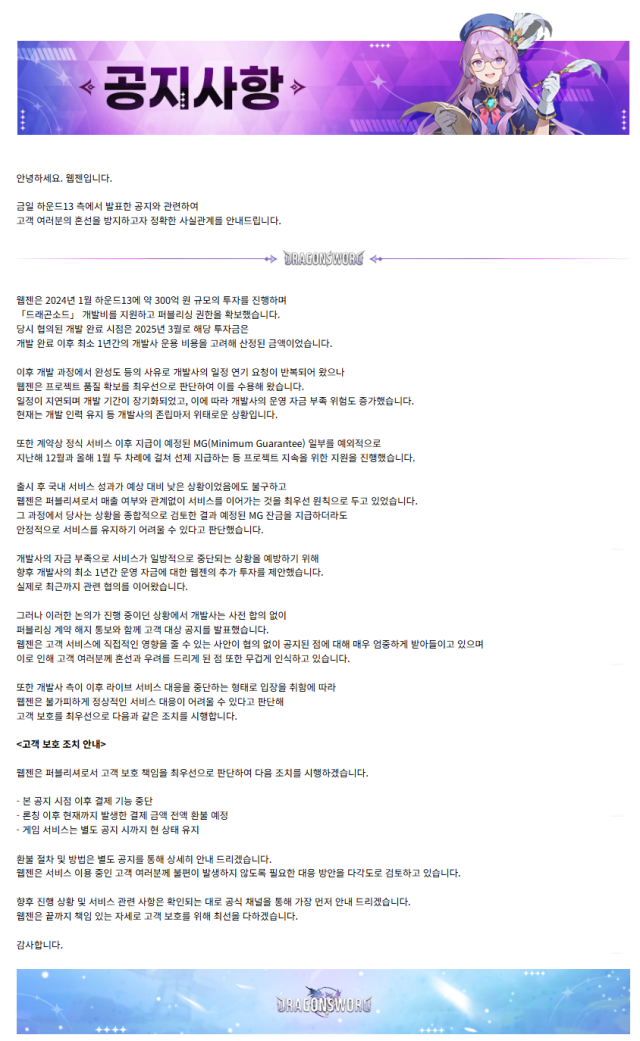 드래곤소드에 대한 웹젠의 입장문 사진웹젠