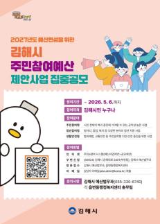 김해, 주민 제안으로 2027 예산 짠다 外