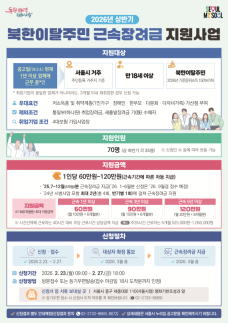 서울시, 북한이탈주민 근속장려금 지원사업 접수...1인 가구 신설
