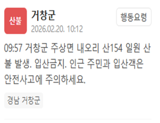 경남 거창군 내오리서 산불 발생…입산 금지